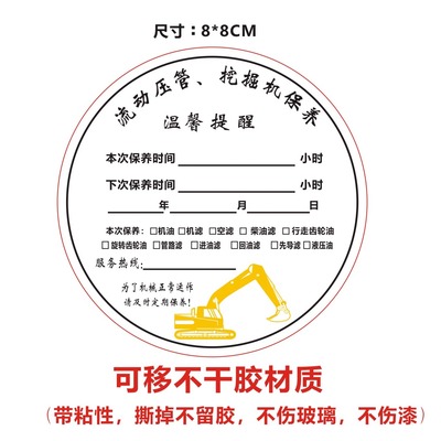 摩托车叉车挖掘机汽车维修厂保养提示贴纸不干胶标签定制