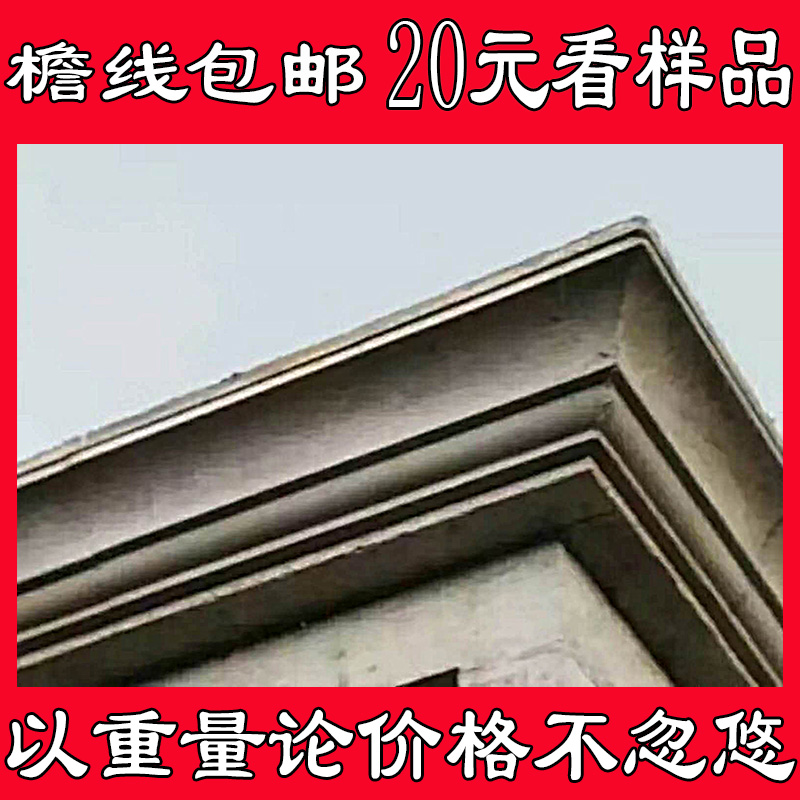 现浇檐线模具外墙腰线欧式水泥滴水沿线罗马柱线条别墅屋檐口磨具