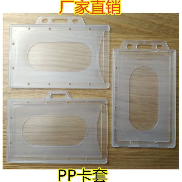 塑胶料硬质PP插纸卡套子工作证卡套/证件套
