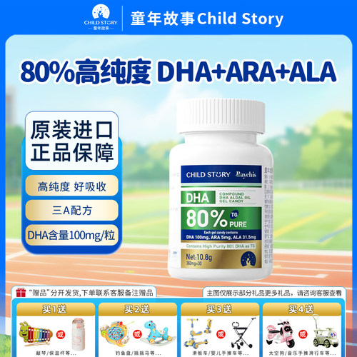 童年故事3A配方DHA藻油