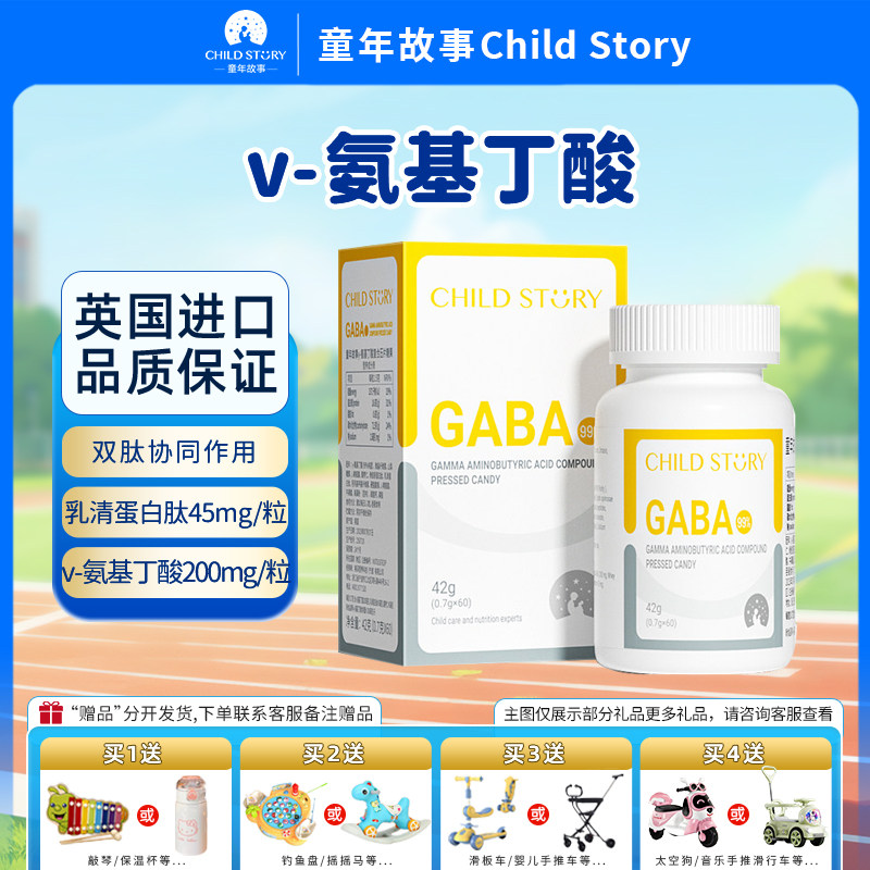 童年故事氨基丁酸复合压片糖果乳清蛋白肽&gamma;-氨基丁酸片英国进口