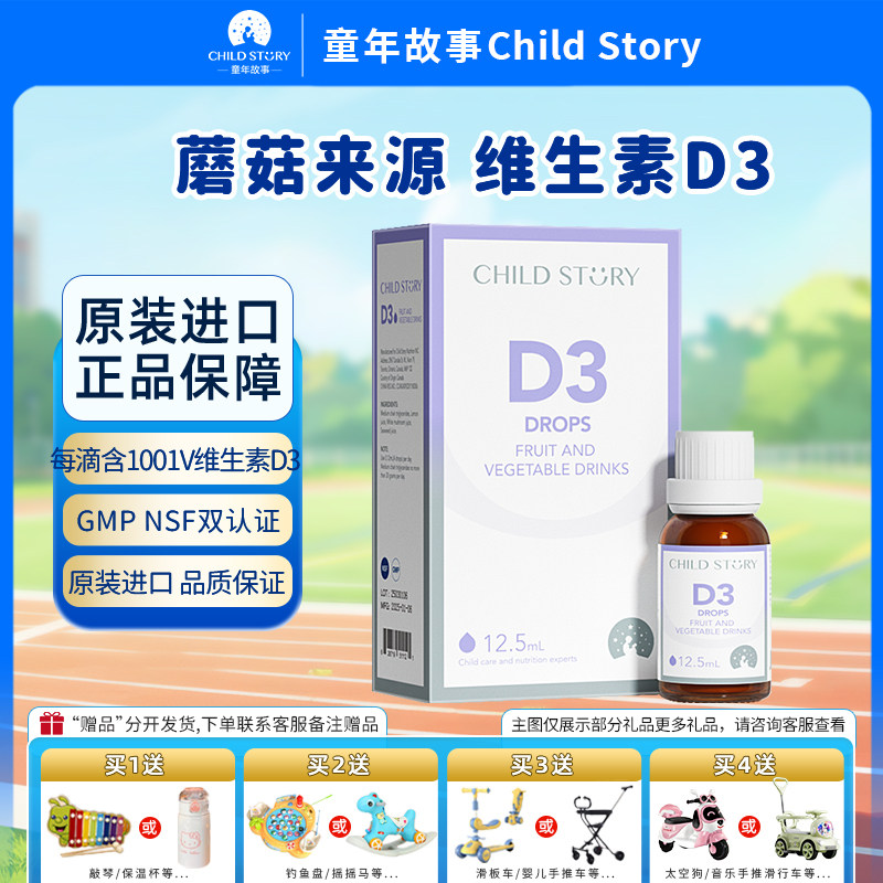 童年故事维生素D3滴剂