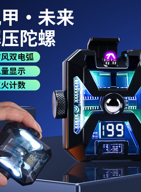 新款机甲充电陀螺打火机双电弧TYPE-C快充LEDD灯光数字电量显