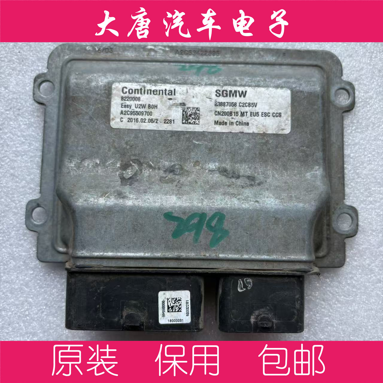 五菱宝骏730 发动机电脑板ECU电路板 23887058 7058