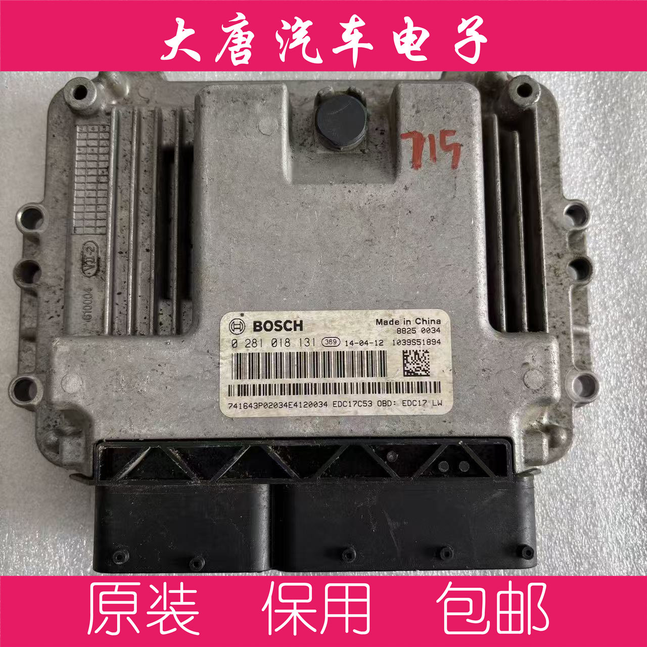 上汽大通柴油发动机国四电脑板EDC17C53 0281018131编程匹配131