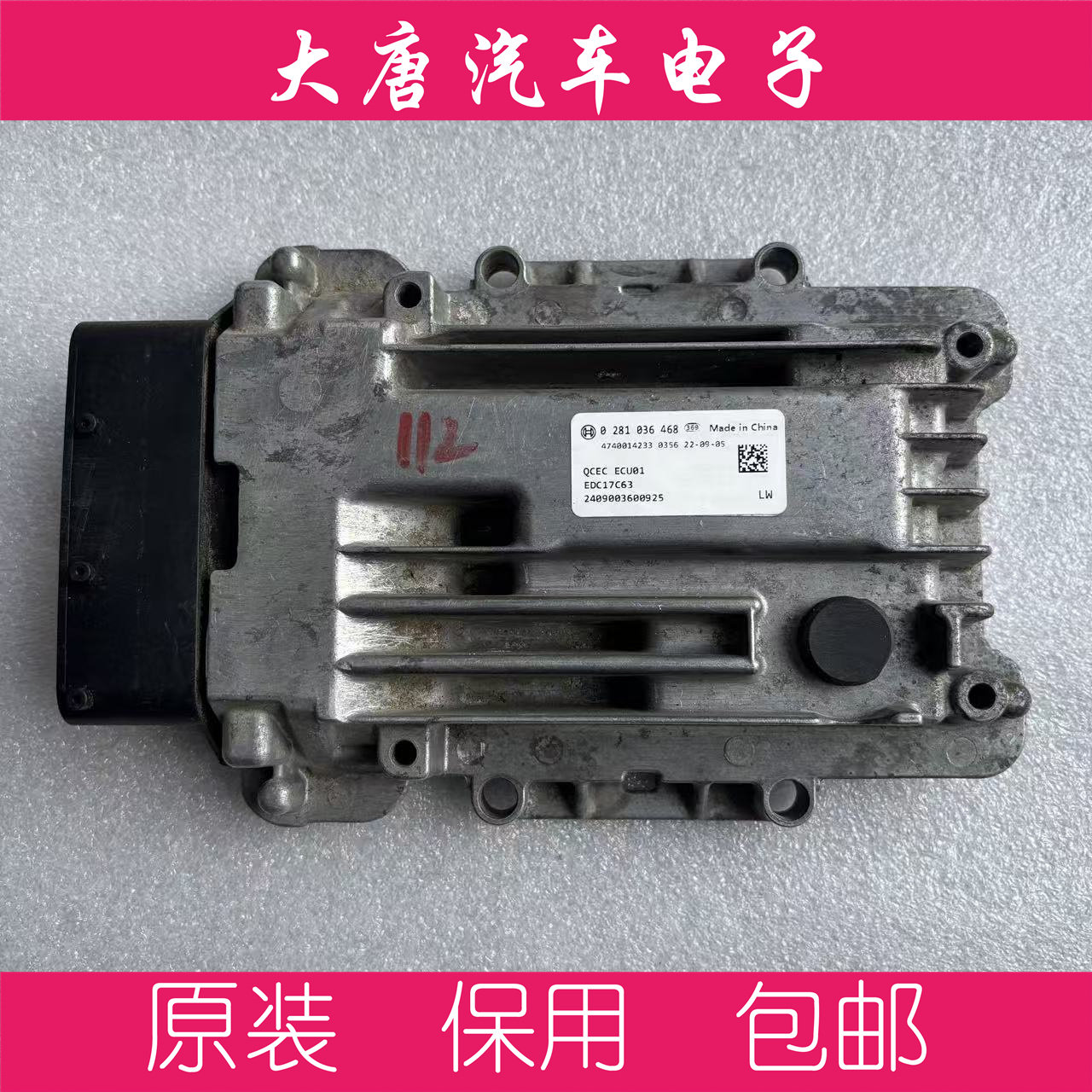 全柴发动机电脑板0281036468 EDC17C63 468