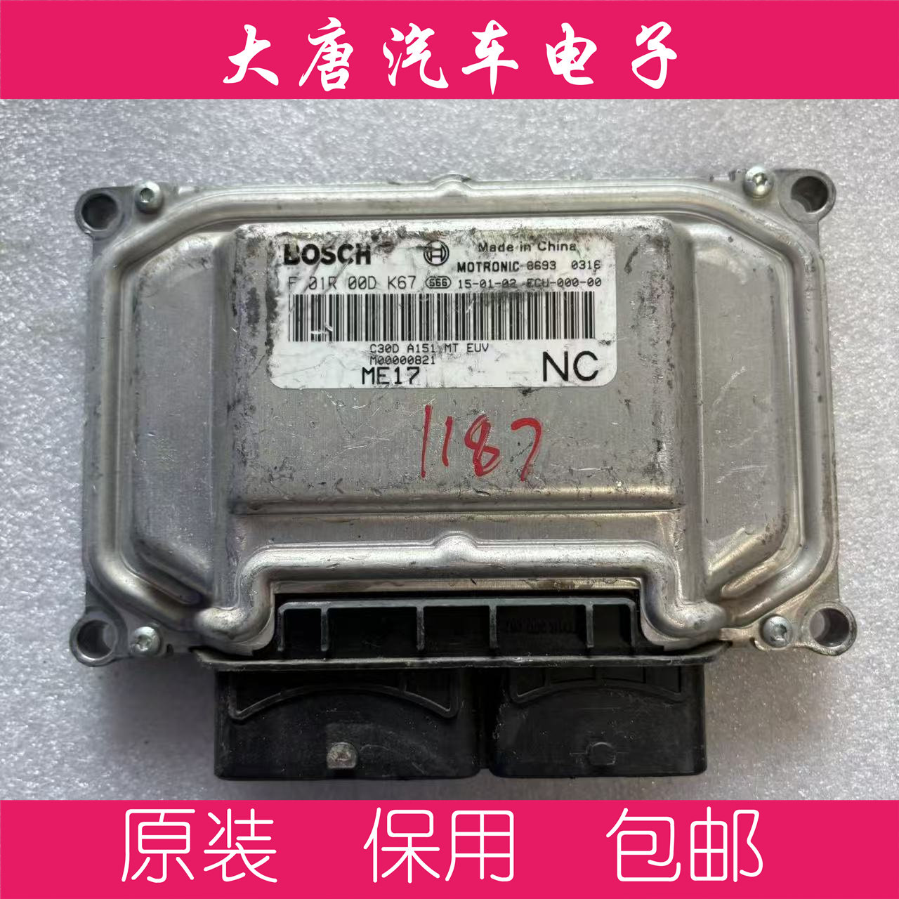 北汽威旺绅宝发动机电脑板ECU F01R00DK67 M00000821 DK67 ME17