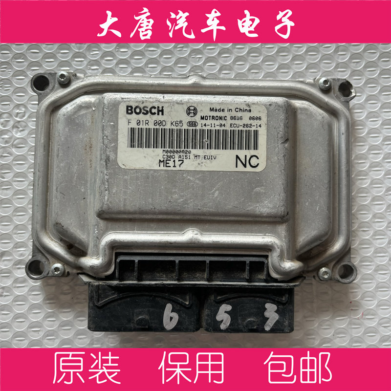 北汽绅宝D20D50发动机电脑板ECU电路板 F01R00DK65 DK65 ME17编程