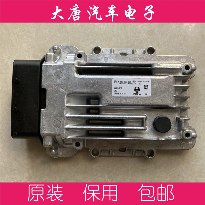 江淮国五潍柴柴油发动机电脑板 0281032816 EDC17C63 编程匹配816