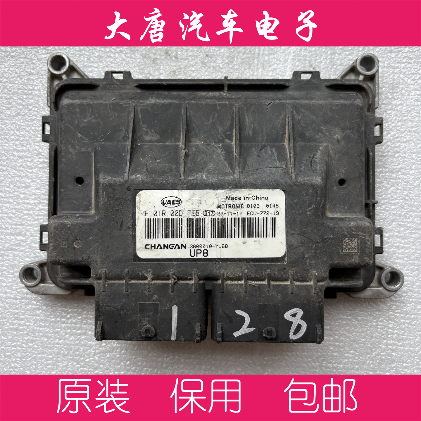 长安悦翔F01R00DF9B发动机电脑板3600010-YJ68 UP8 MG1UA008 DF9B