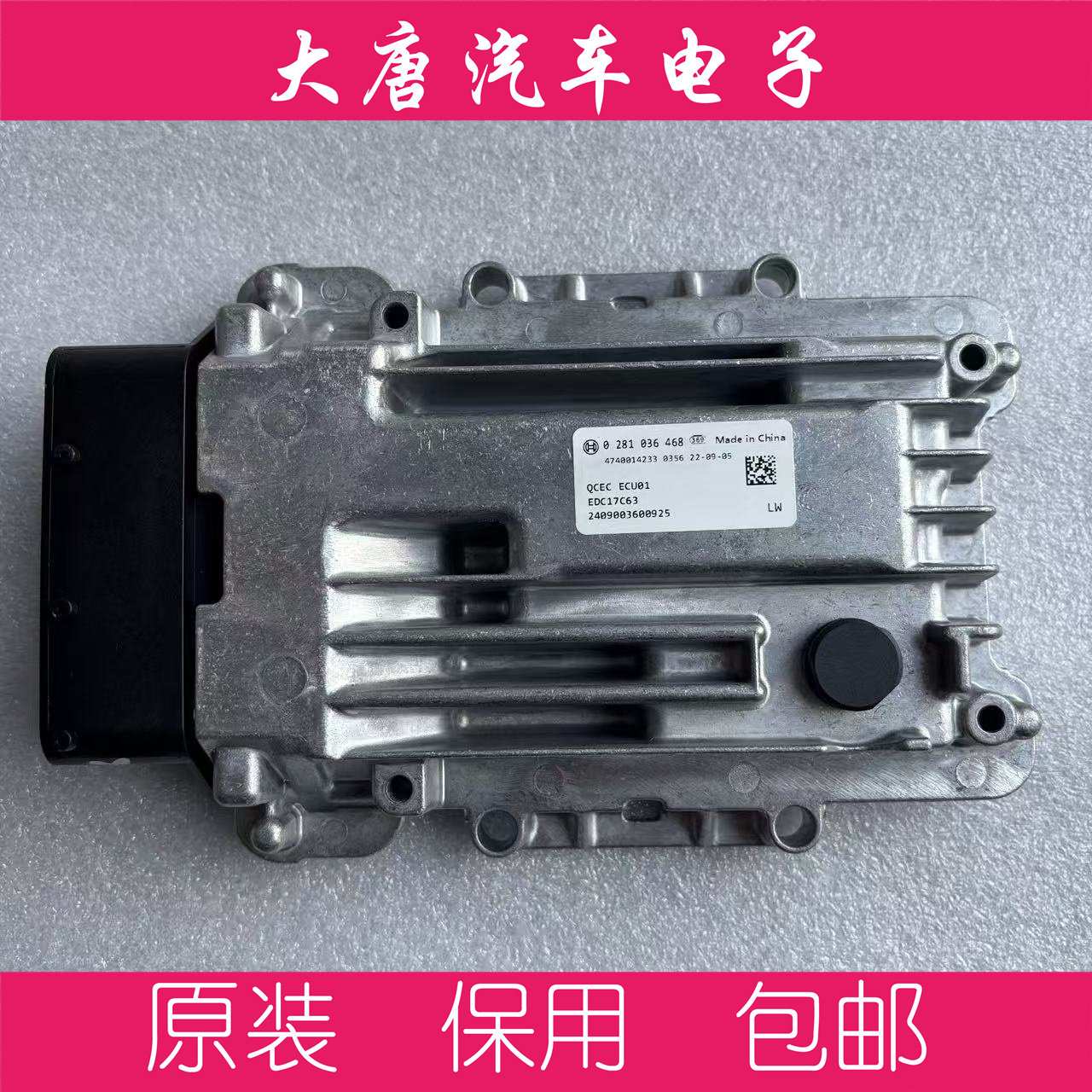 全柴发动机电脑板0281036468 EDC17C63 468