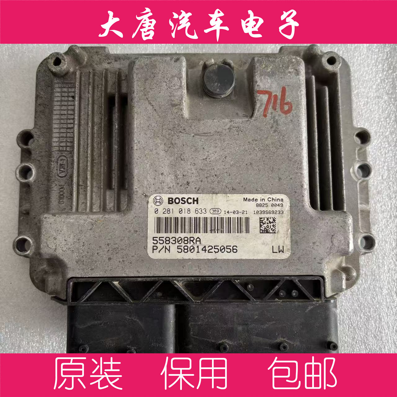 依维柯得意都灵宝迪发动机电脑板 0281018633 EDC17C53编程633