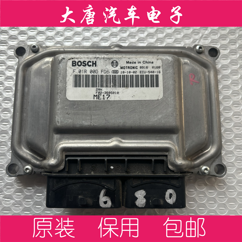 奇瑞凯翼X3发动机电脑板ECU F01R00DFD6 F02-3605010 ME17 DFD6