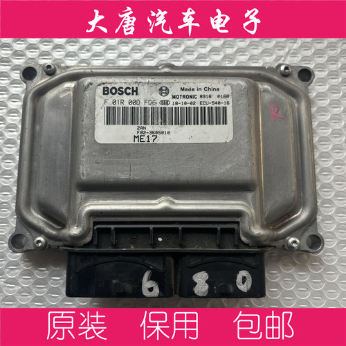 奇瑞凯翼X3发动机电脑板ECU F01R00DFD6 F02-3605010 ME17 DFD6