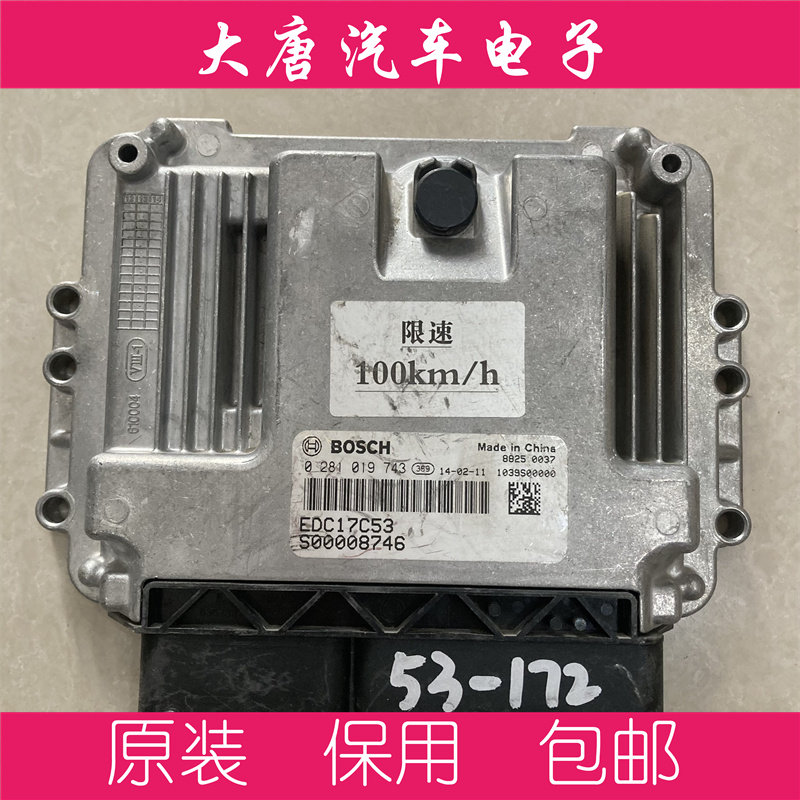 奇瑞瑞麟柴油发动机电脑板 0281019743 EDC17C53 编程匹配743