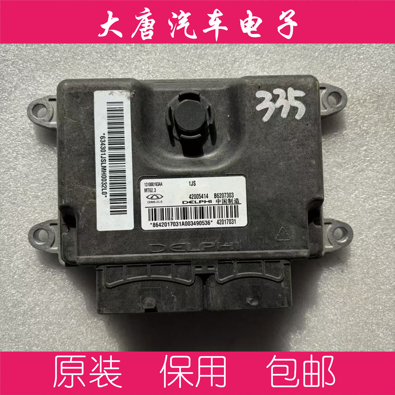奇瑞发动机电脑板ECU电路板 B6207303 131000193AA MT62.3