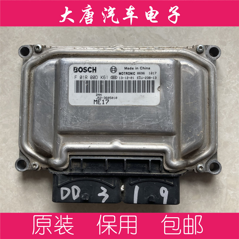 奇瑞E3发动机电脑板F01R00DK61 J52-3605010 DK61编程匹配ME17
