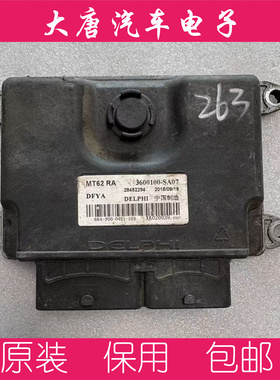 东风风光580发动机电脑板ECU 3600100-SA07 28452294 MT62.1
