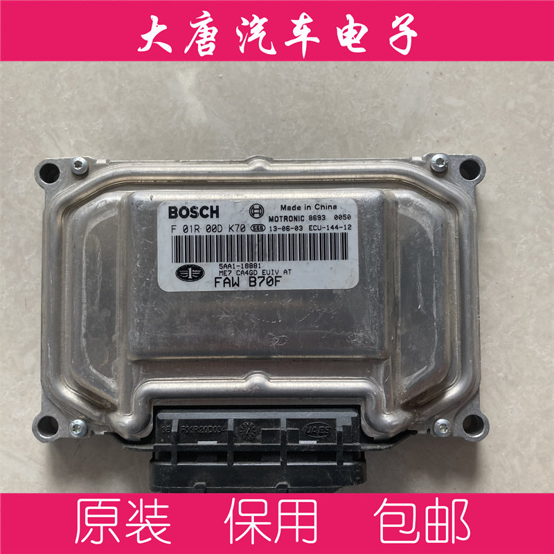一汽奔腾发动机电脑板F01R00DK70
