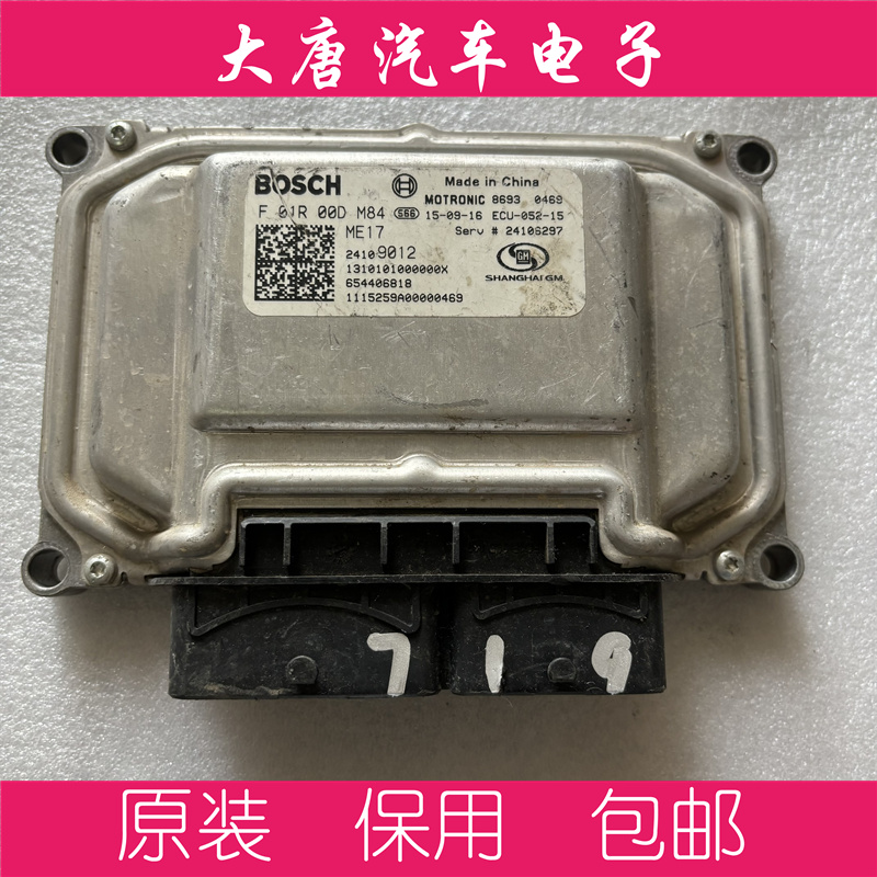 雪佛兰赛欧3 发动机电脑板F01R00DM84 24109012编程匹配DM84 ME17