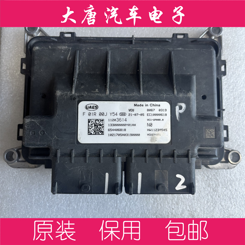 荣威名爵新能源VCU电脑板F01R00JY54 UP008 编程匹配JY54