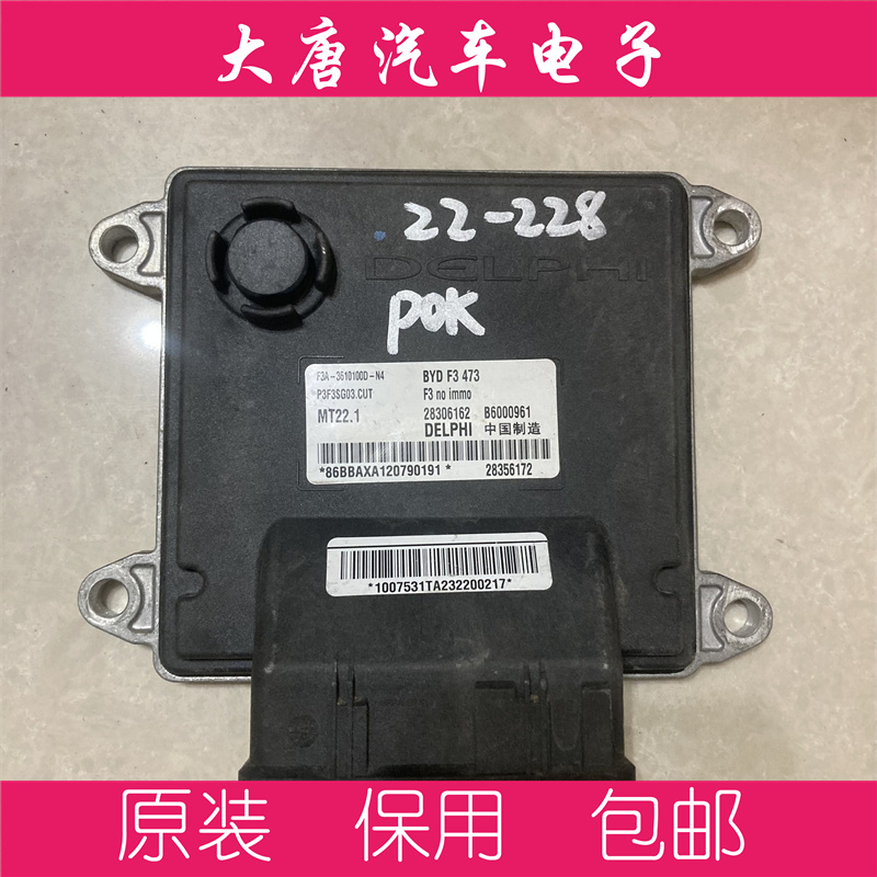 比亚迪F3L3发动机电脑板B6000961 F3A-3610100D-N4 28306162 MT22