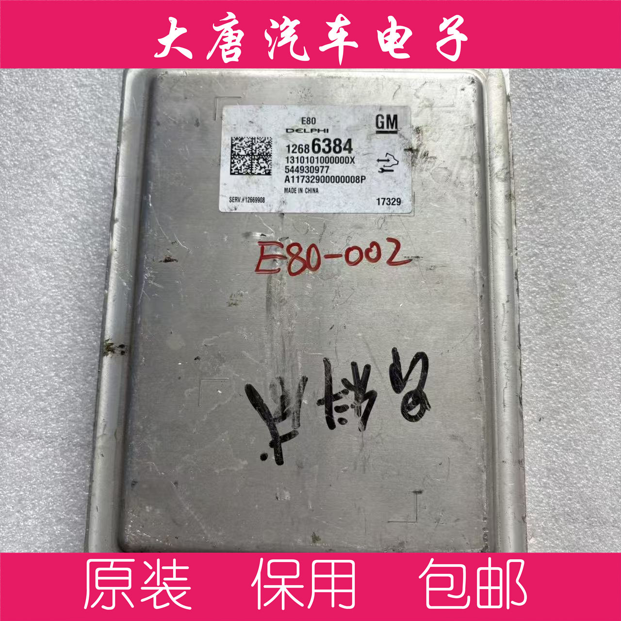 别克威朗昂科威君越GL8科鲁兹E80发动机电脑板12686384 6384