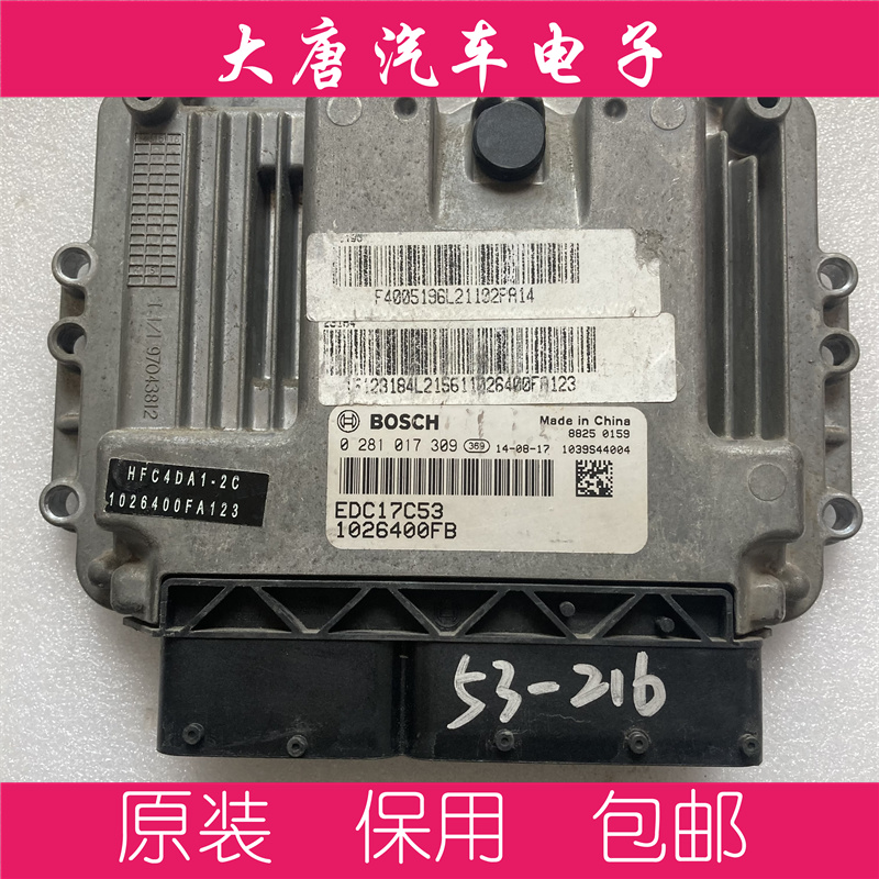 江淮瑞风帅铃星锐柴油发动机电脑板ECU 0281017309 EDC17C53 309
