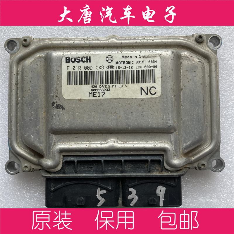 北汽威旺M3M20发动机电脑板 F01R00DCX3 ME17 DCX3编程匹配