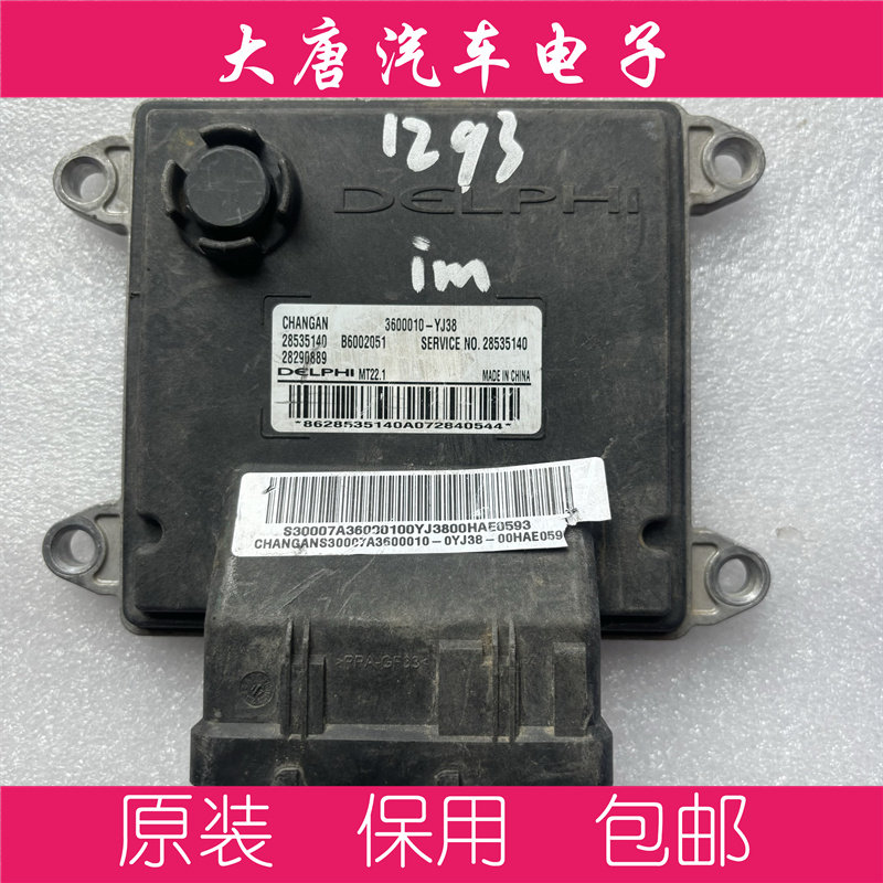 长安逸动发动机电脑板 28535140 B6002051 3600010-YJ38 MT22