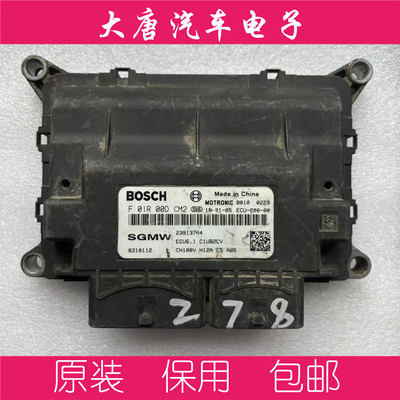 五菱宏光发动电脑板ecu电路板 F01R00DCM2 23913764 DCM2 ME17