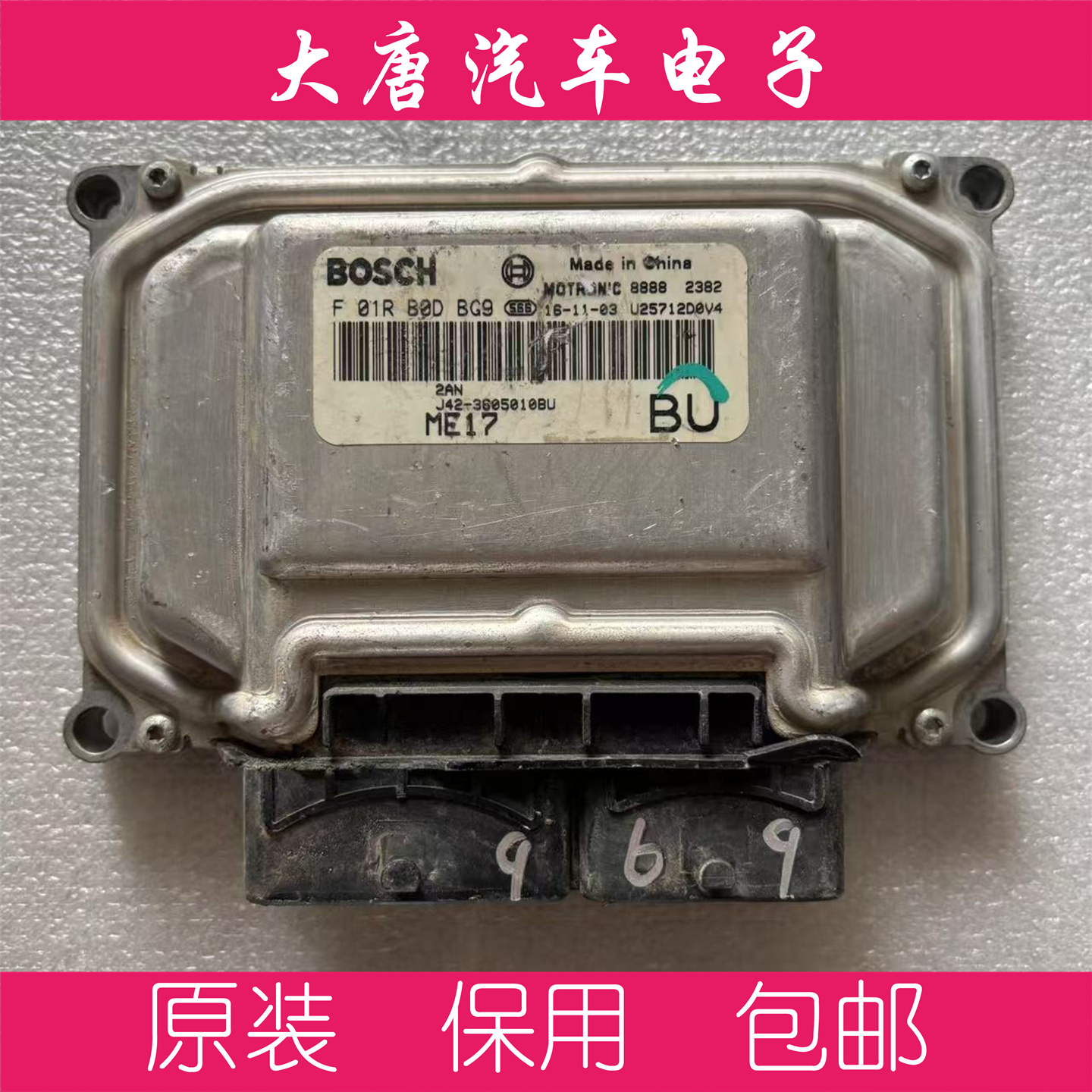 奇瑞发动机电脑板 F01RB0DBG9 J42-3605010BU ME17 编程匹配DBG9