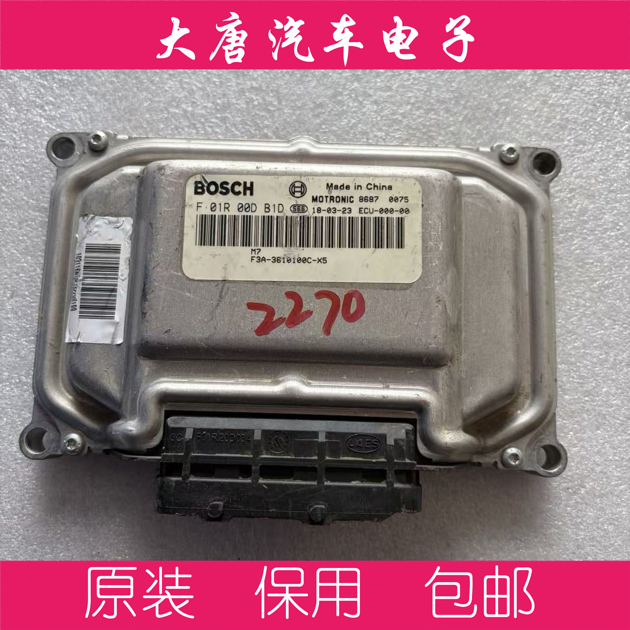 比亚迪发动机电脑板 F01R00DB1D 关闭防盗DB1D ME7