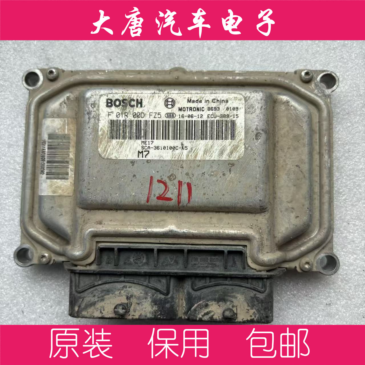 比亚迪速锐发动机电脑板ECU电路板 F01R00DFZ5 DFZ5 ME17