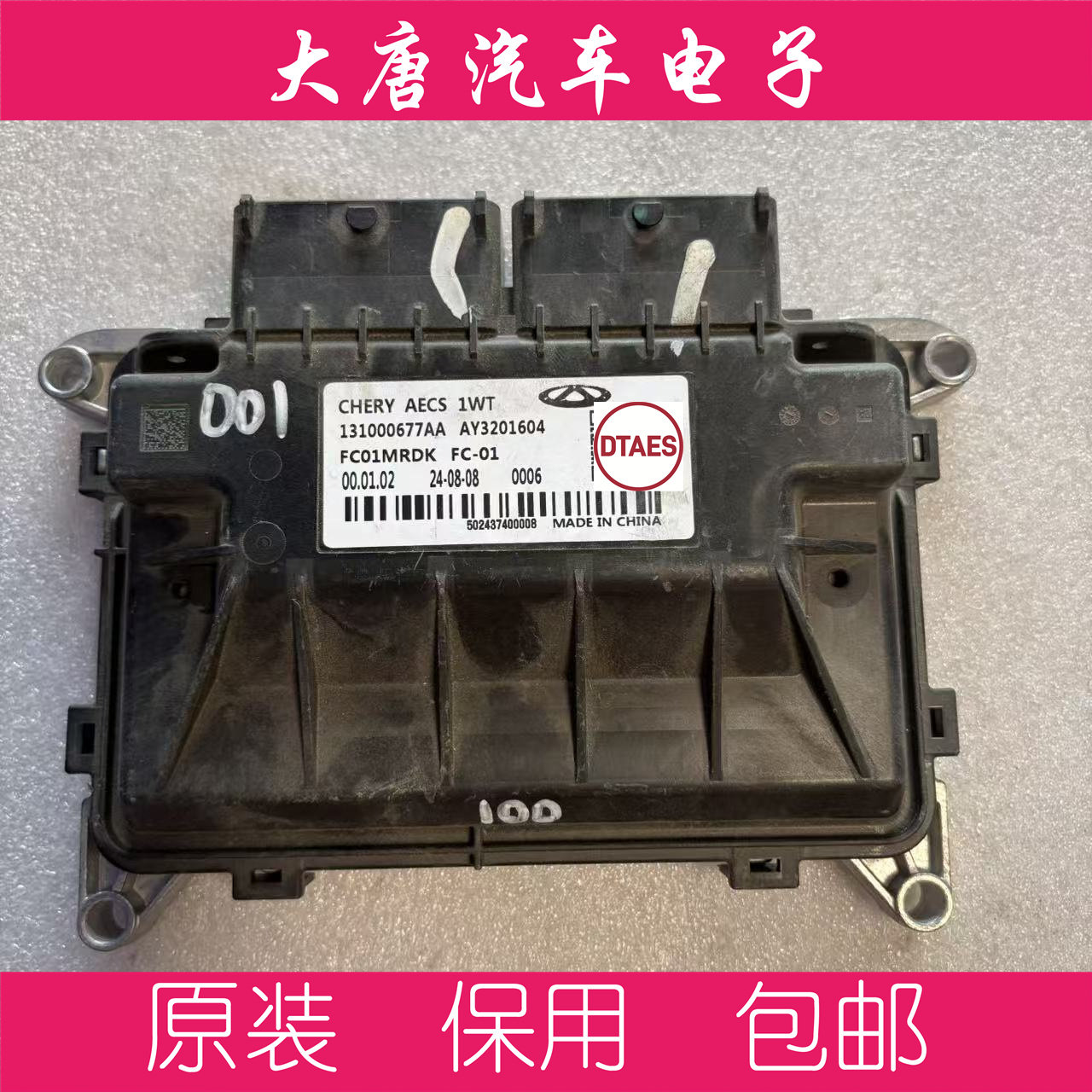 奇瑞发动机电脑板ECU电路板AY3201604 131000677AA AECS