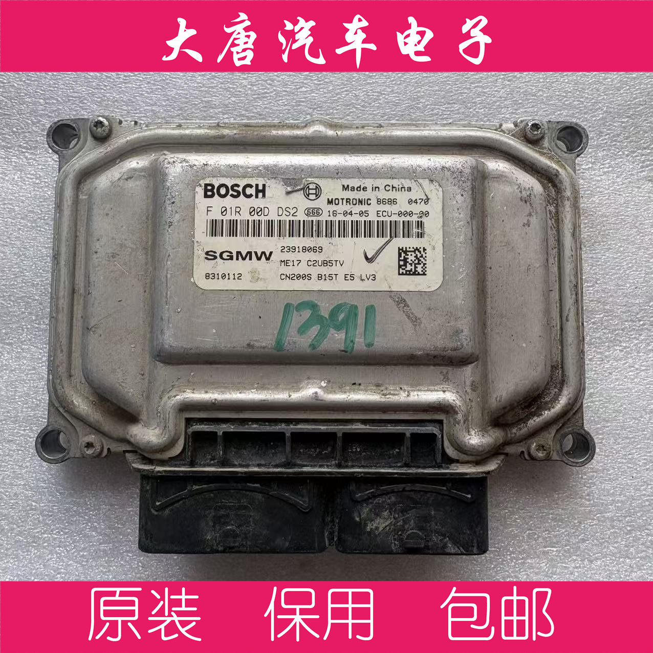 五菱宝骏560 730发动机电脑板 23918069 F01R00DDS2 DDS2