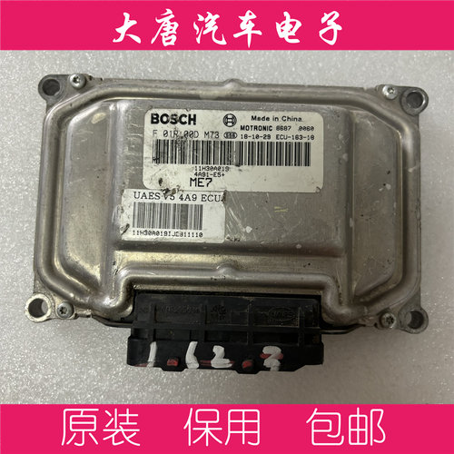 东南菱智V5发动机电脑板ECU电路板 F01R00DM73 DM73 ME7 关闭防盗
