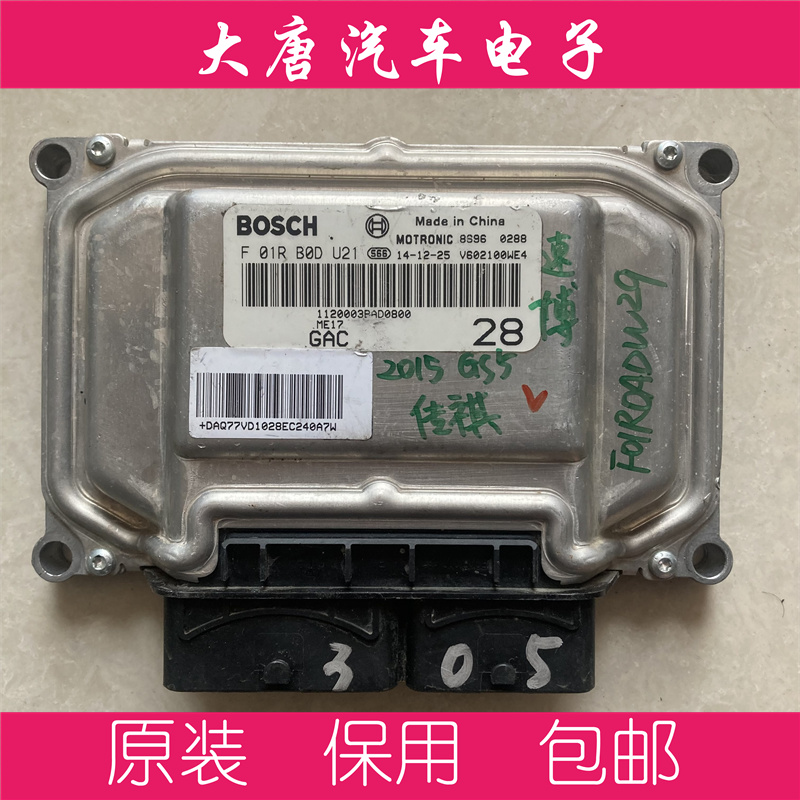 广汽传祺汽车发动机电脑板ECU电路板 F01RB0DU21 DU21 ME17编程