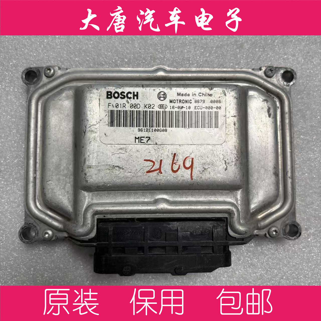 华泰圣菲达发动机电脑板F01R00DK02 36121000G0B DK02关闭防盗ME7