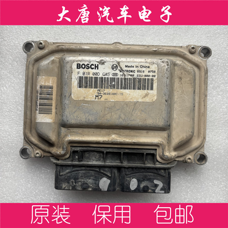 比亚迪速锐发动机电脑板F01R00DGA5 5A-3610100C-T5 ME17 DGA5RXX