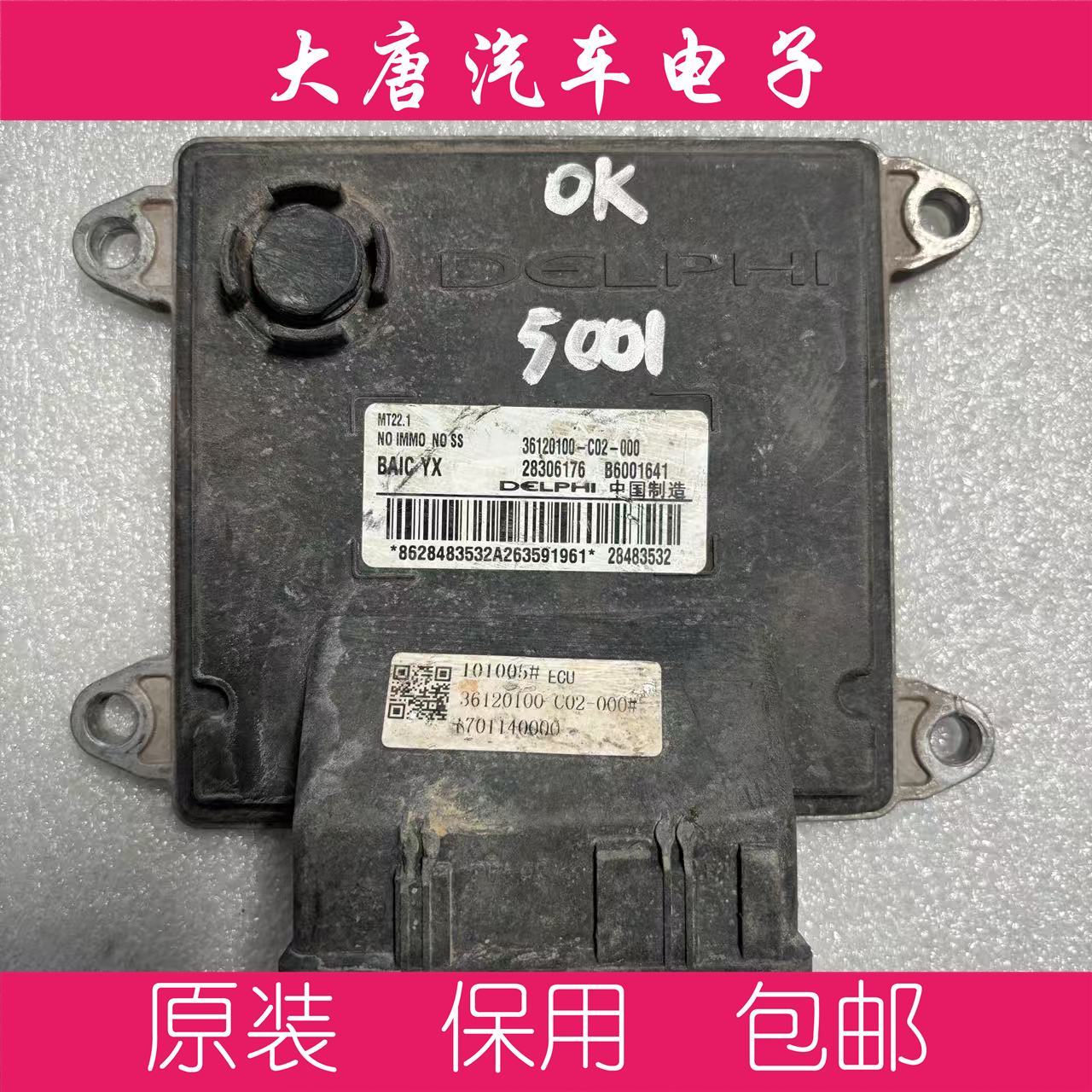 北汽银翔幻速S3发动机电脑板B6001641 36120100-C20-000 MT22