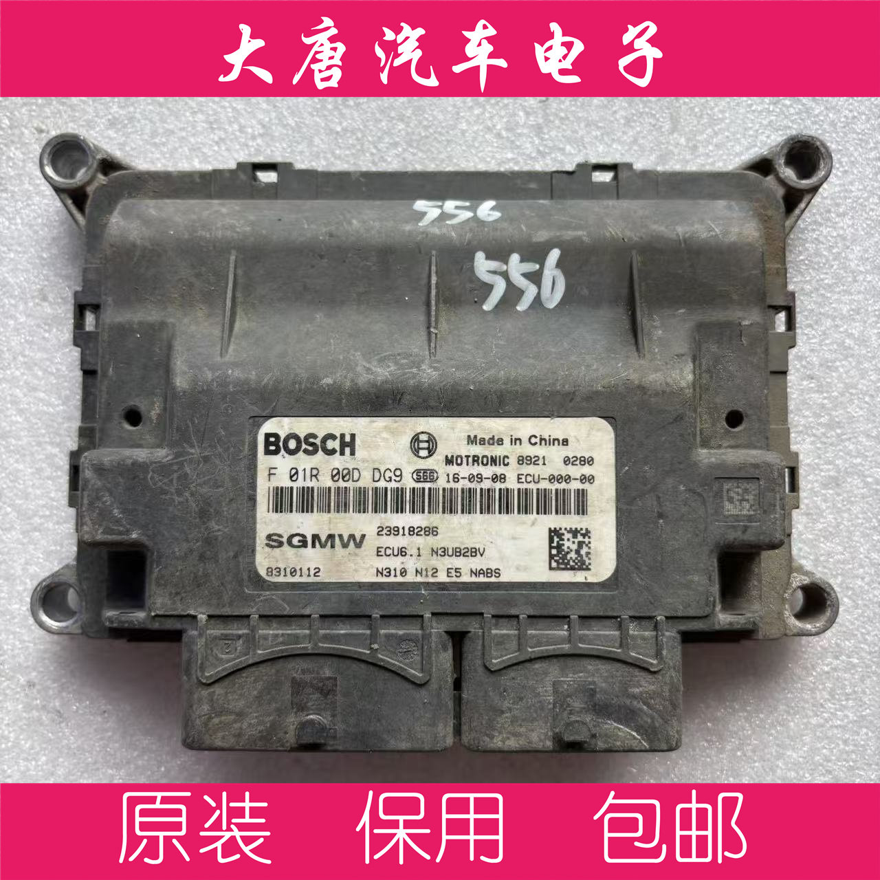 五菱宏光荣光S发动机电脑板ECU F01R00DDG9 23918286 DDG9