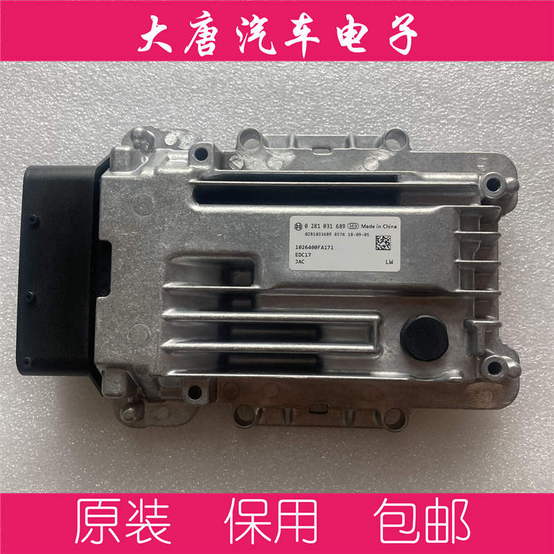 江淮帅铃T6皮卡骏铃发动机电脑板ECU EDC17C63 0281031689 689