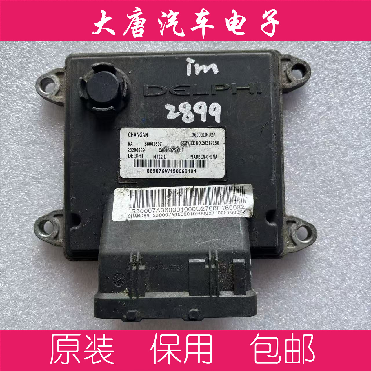 长安逸动发动机电脑板B6001607 3600010-U27 关闭防盗 MT22