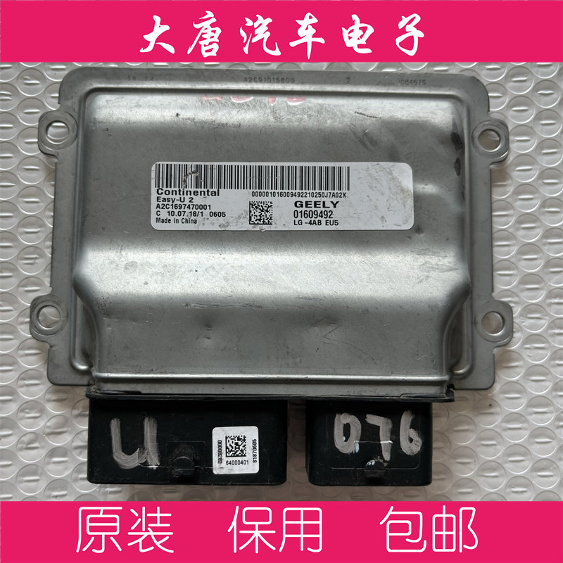 吉利新金刚发动机电脑板ECU电路板 01609492 U2 9492