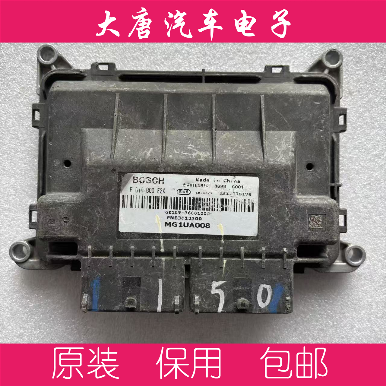 川汽野马发动机电脑板 F01RB0DE2X GE15T-3600100C MG1UA008 DE2X