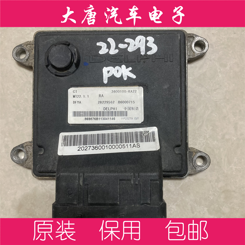 东风小康K07K17发动机电脑板ECU 3600100-KA22 B6000715 MT22