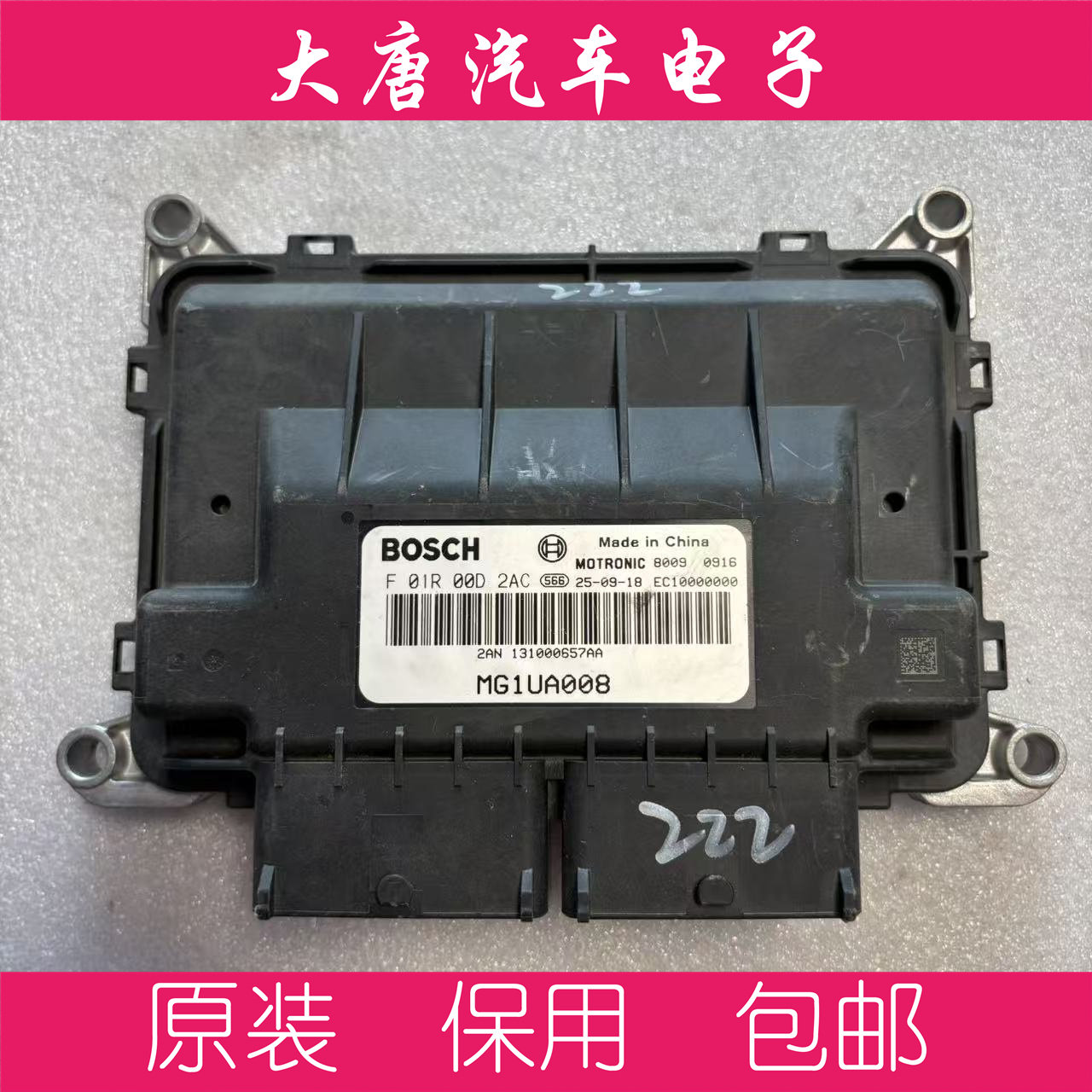 奇瑞发动机电脑板ECU F01R00D2AC 131000657AA D2AC MG1UA008