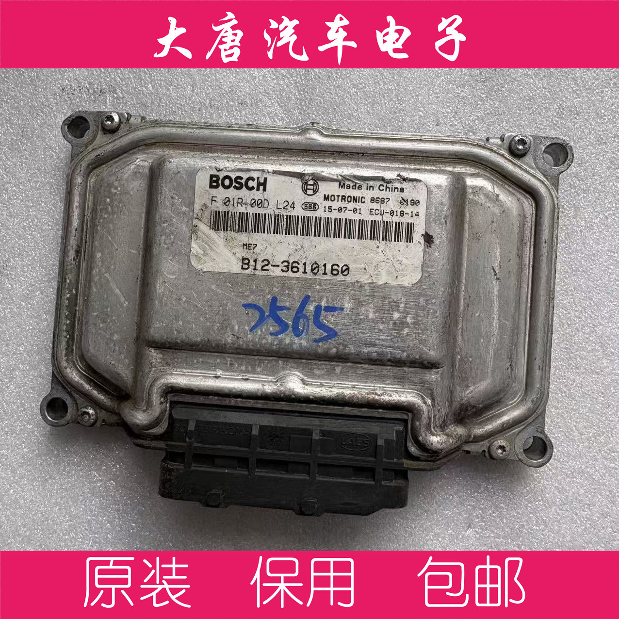 风行景逸发动机电脑板B12-3610160 F01R00DL24 DL24关闭防盗ME7