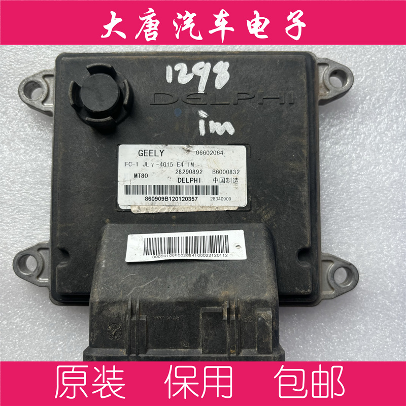 吉利全球鹰远景4G15发动机电脑板ECU B6000832 06602064  MT80